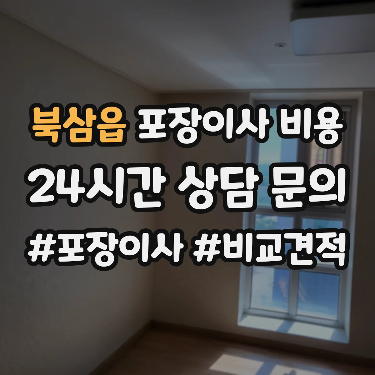 북삼읍 포장이사 비용