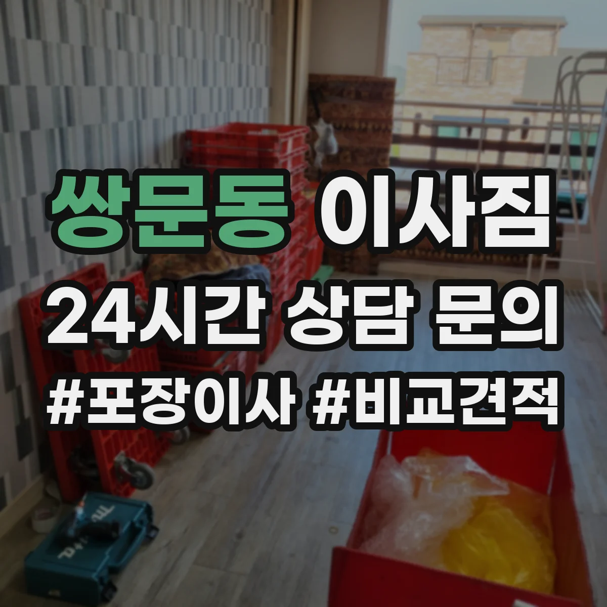 쌍문동 이사짐