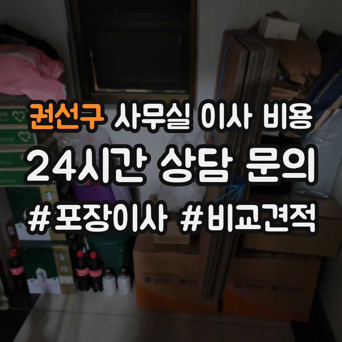 권선구 사무실 이사 비용