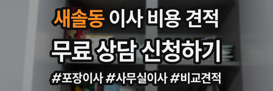새솔동 이사 비용 견적