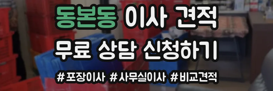 동본동 이사 견적
