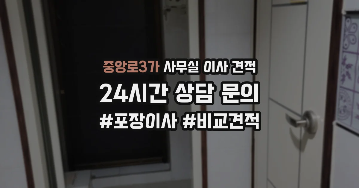 중앙로3가 사무실 이사 견적