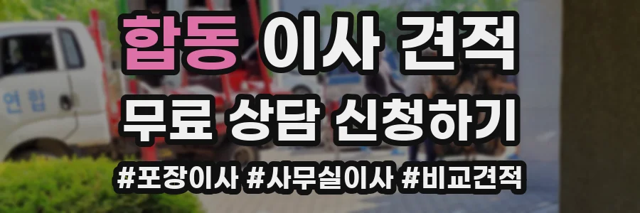 합동 이사 견적