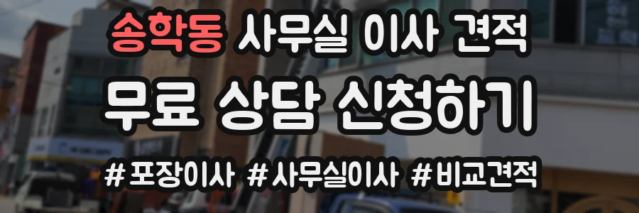 송학동 사무실 이사 견적