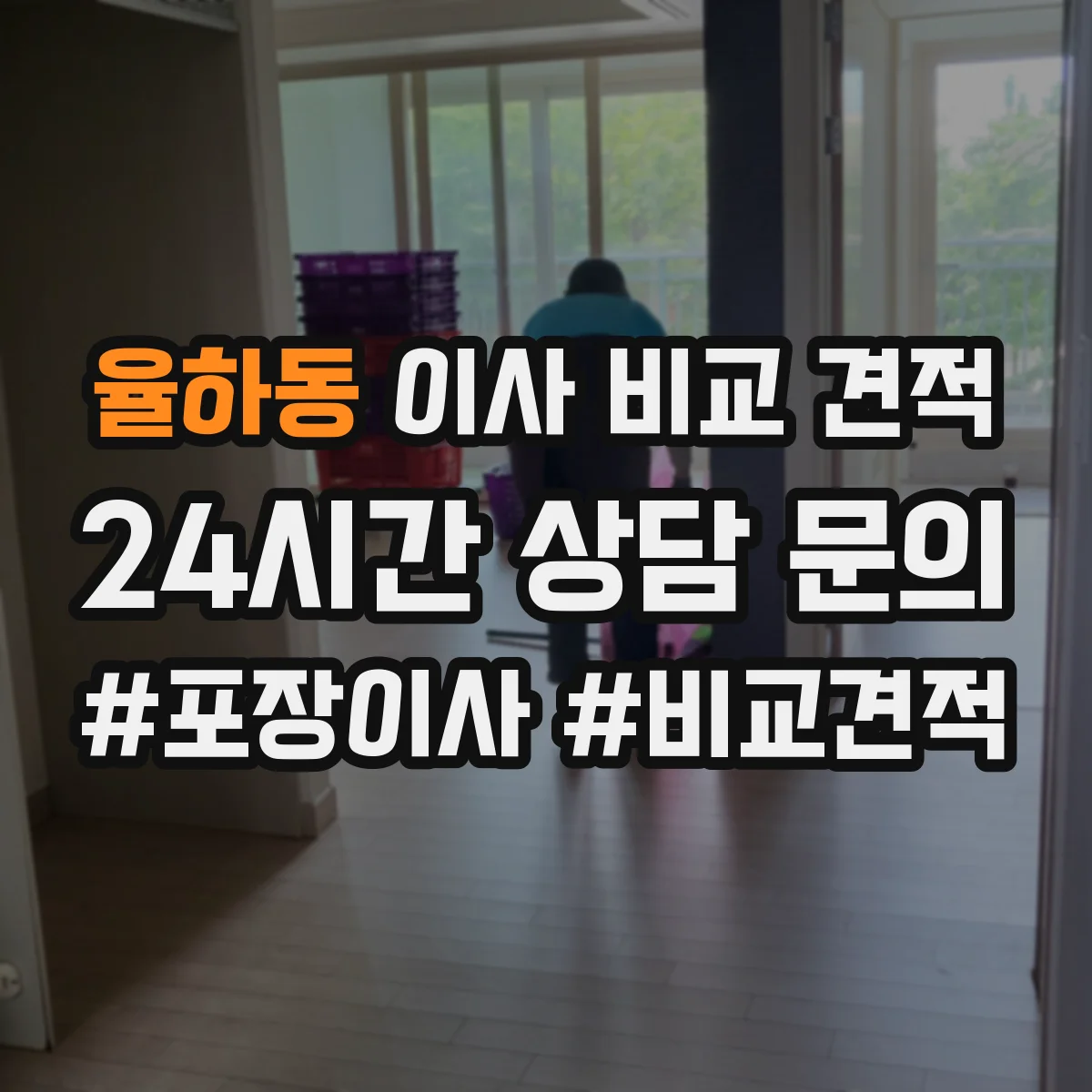 율하동 이사 비교 견적