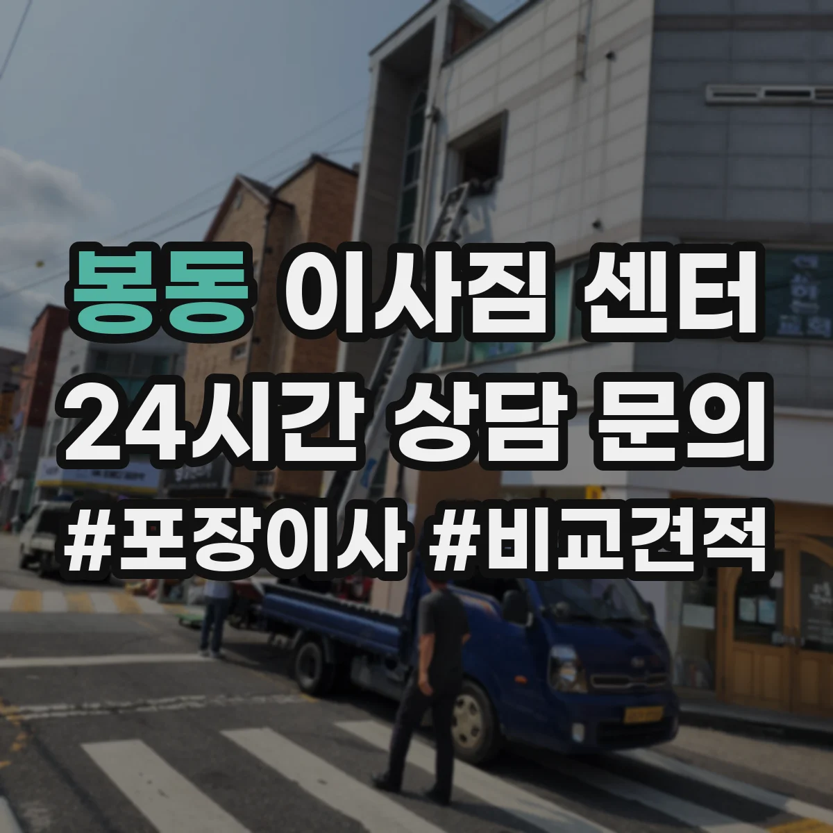 봉동 이사짐 센터