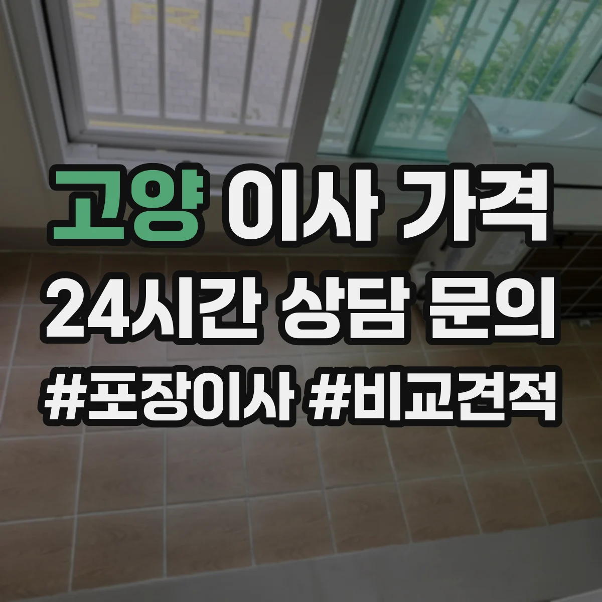 고양 이사 가격 출발 시간 조정으로 맞출 수 있는 비용 범위