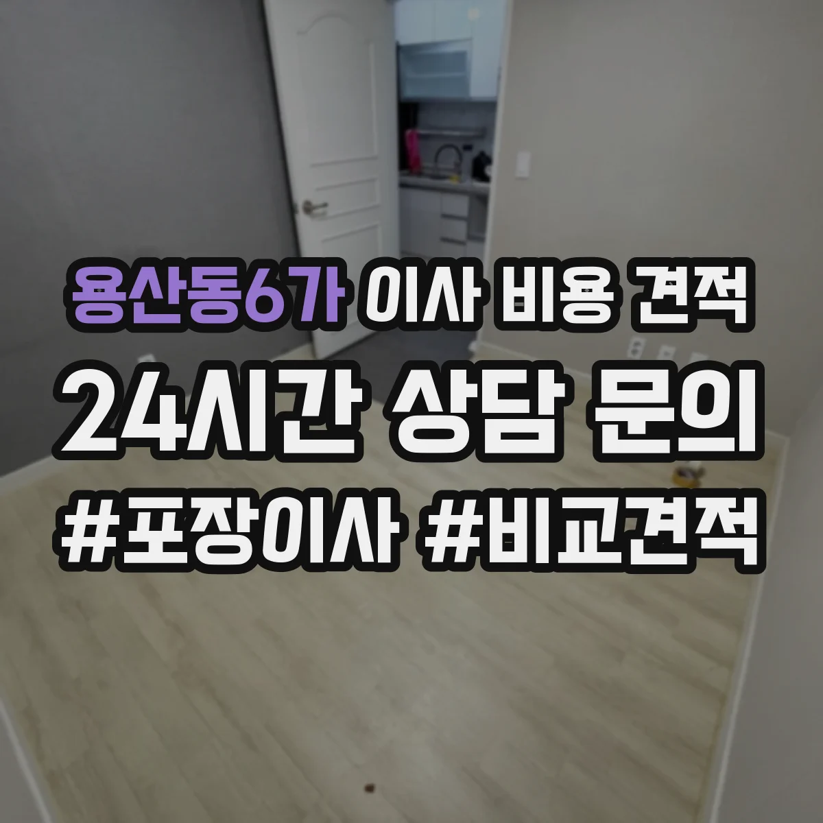 용산동6가 이사 비용 견적