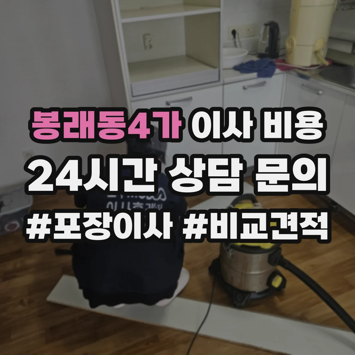 봉래동4가 이사 비용