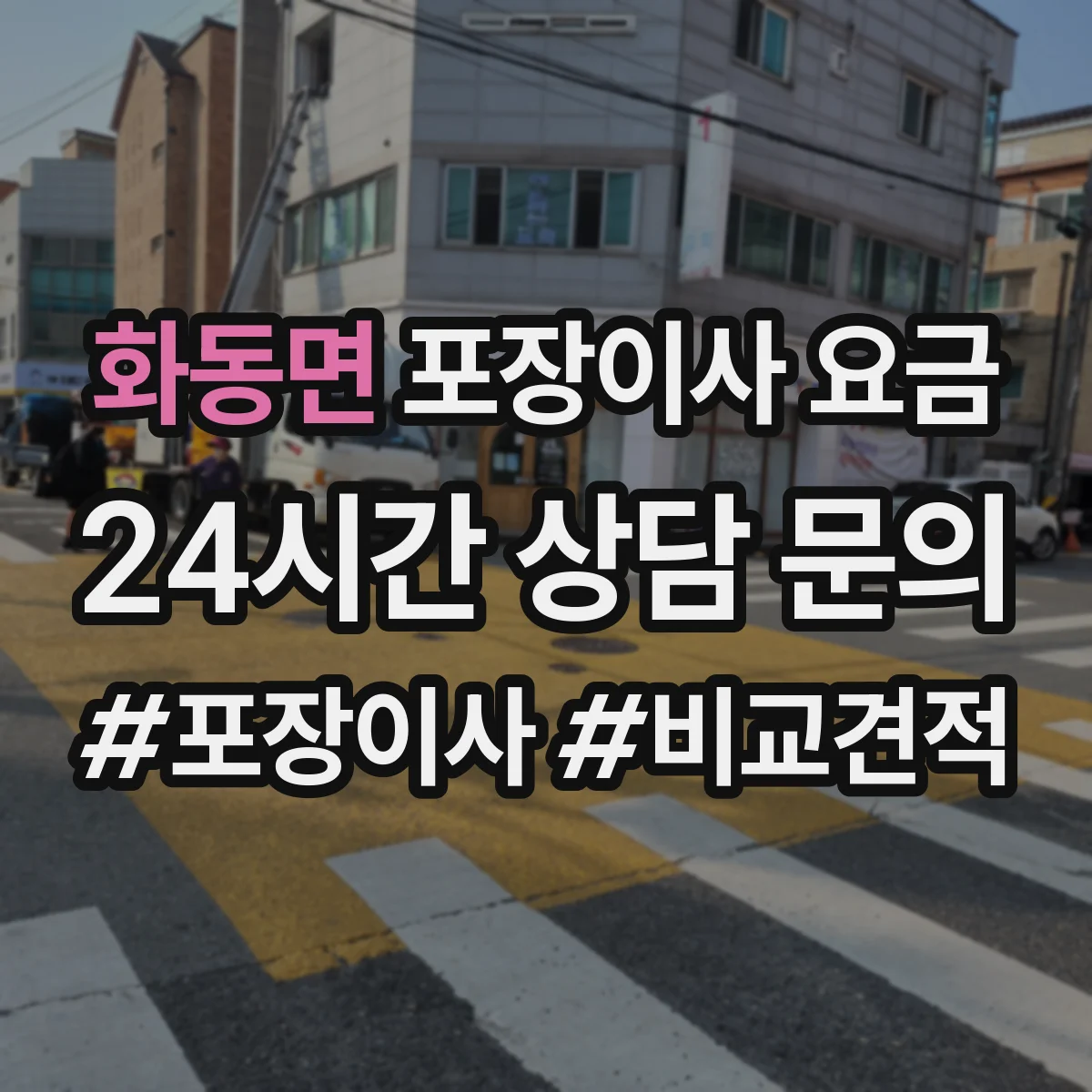 화동면 포장이사 요금