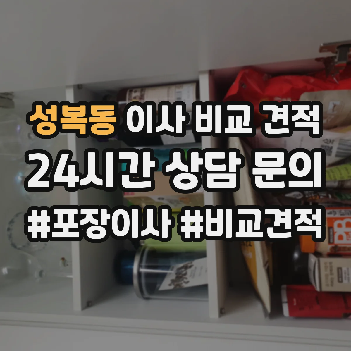 성복동 이사 비교 견적