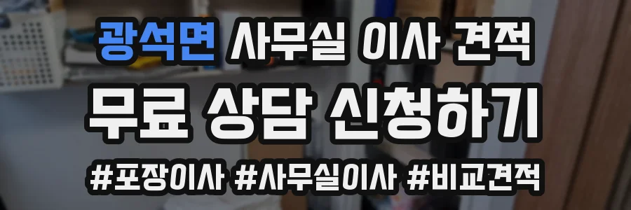 광석면 사무실 이사 견적
