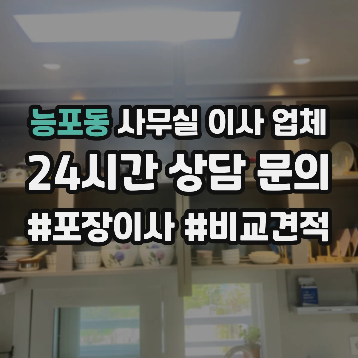 능포동 사무실 이사 업체