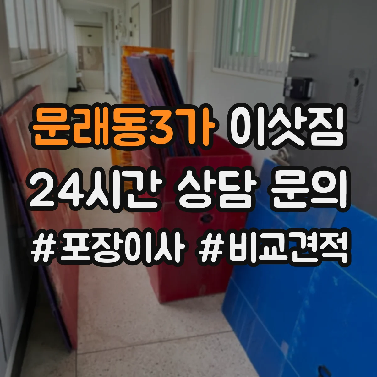 문래동3가 이삿짐