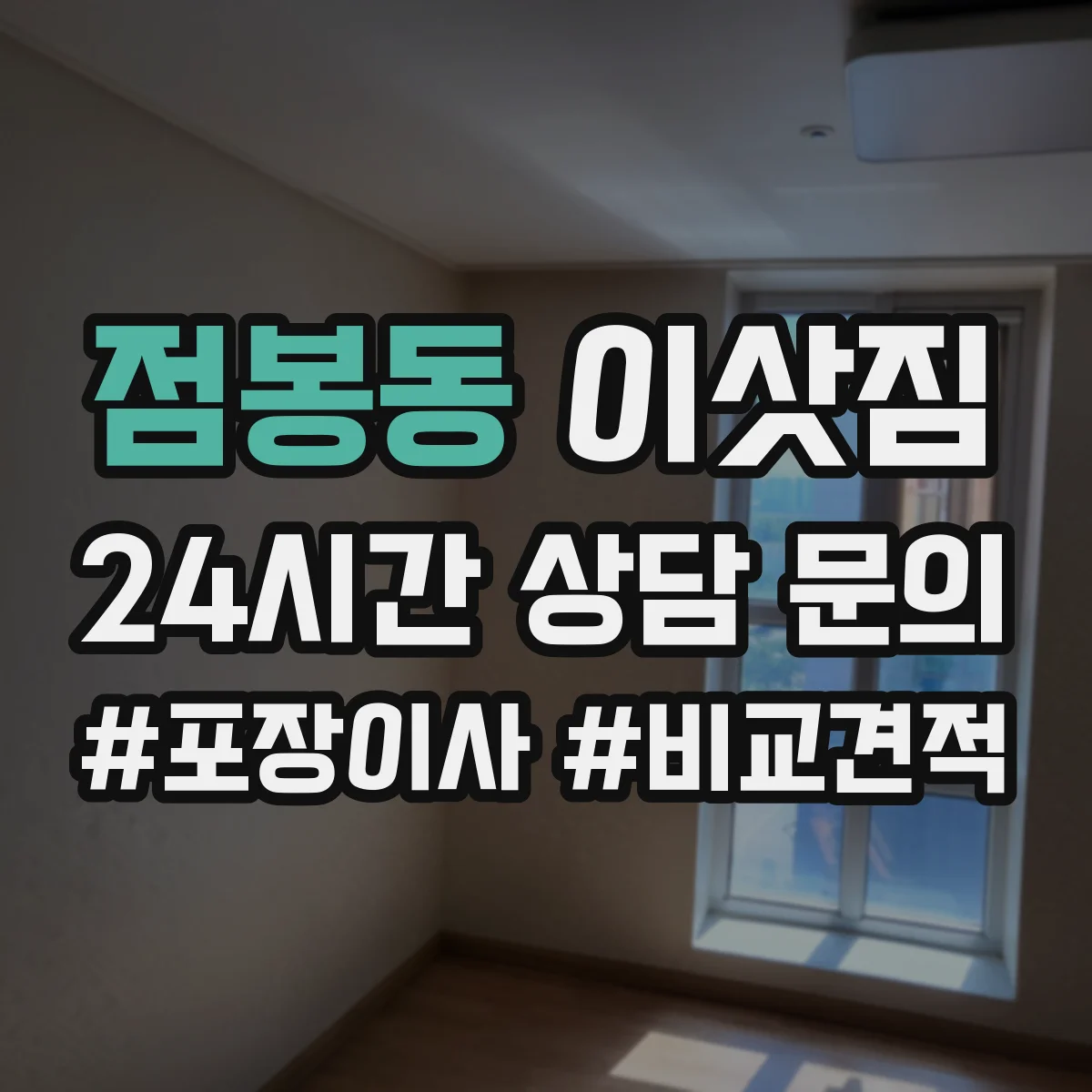 점봉동 이삿짐