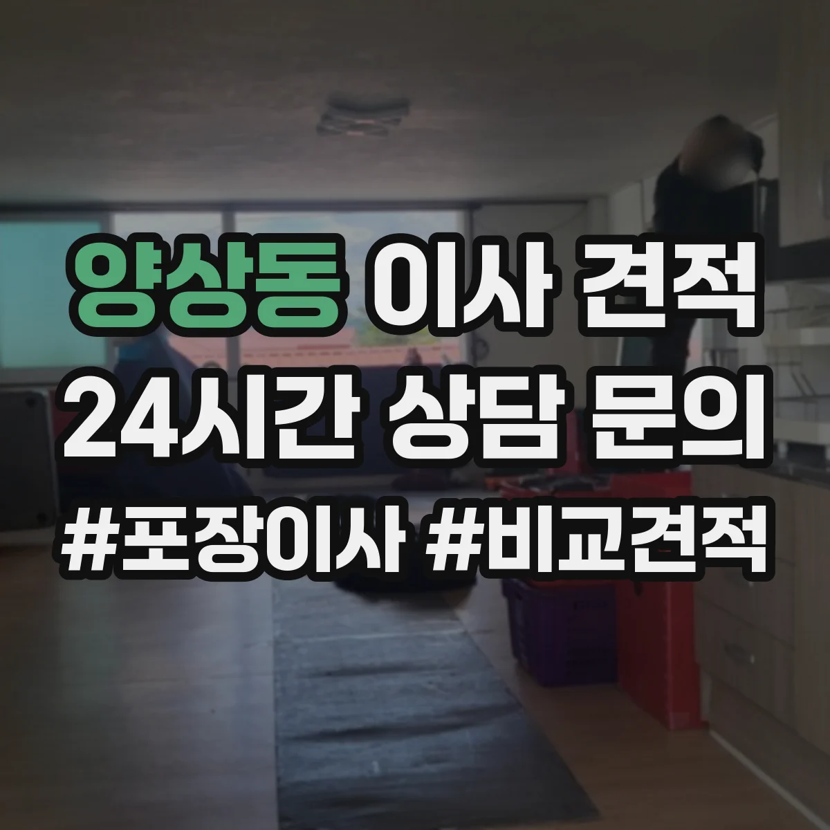 양상동 이사 견적