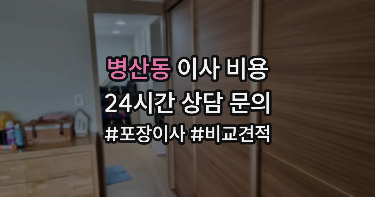 병산동 이사 비용