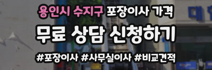 용인시 수지구 포장이사 가격