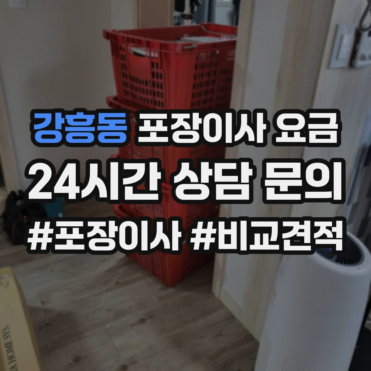 강흥동 포장이사 요금