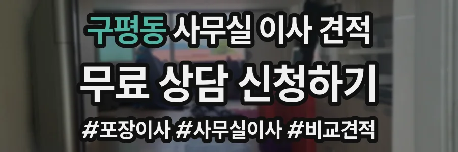구평동 사무실 이사 견적
