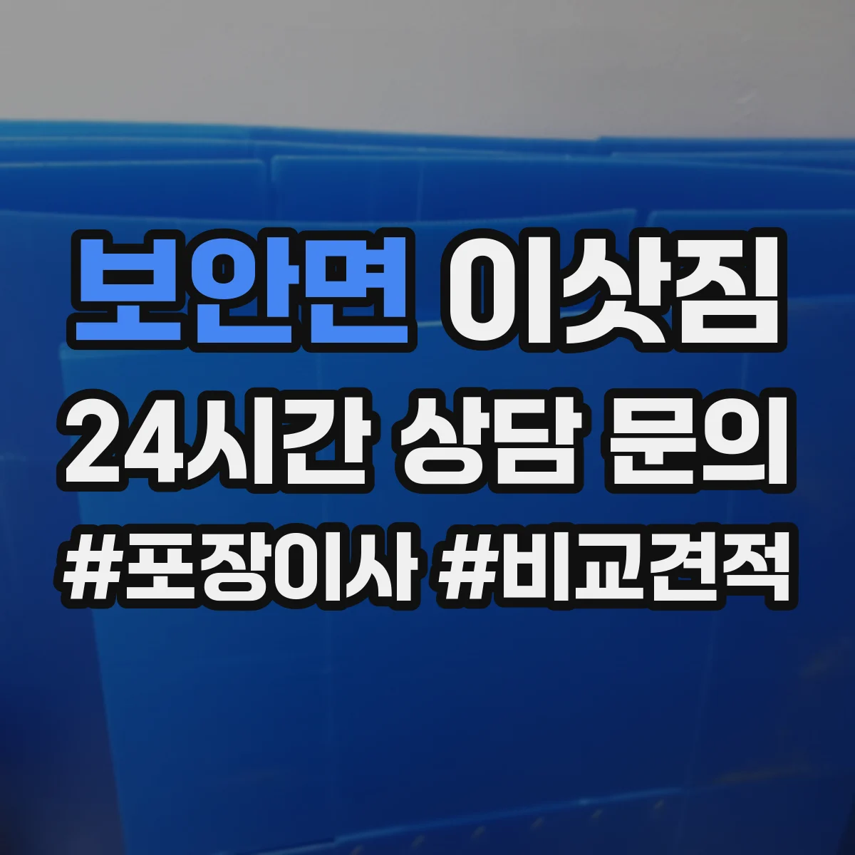 보안면 이삿짐 어린이·반려동물 동시 이사 준비 체크리스트