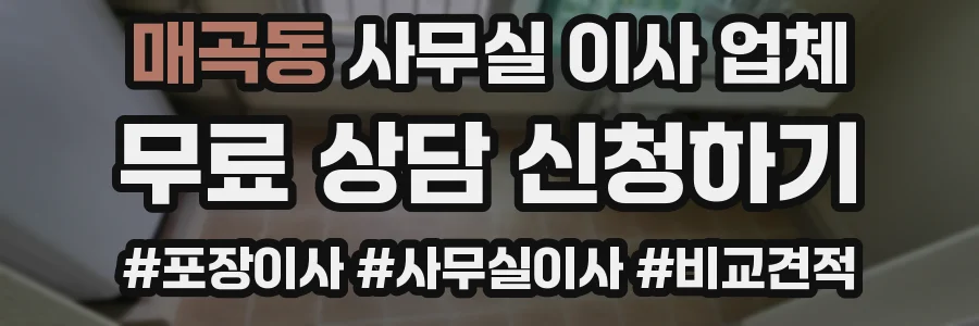 매곡동 사무실 이사 업체