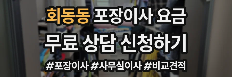 회동동 포장이사 요금