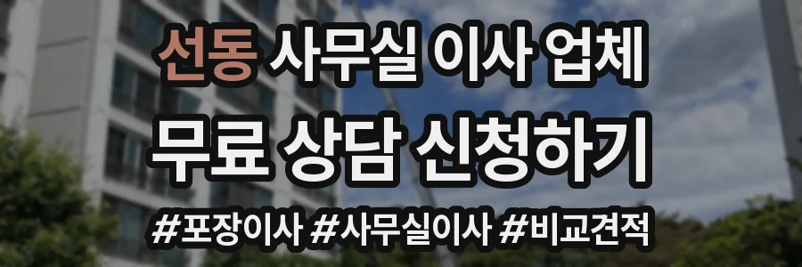 선동 사무실 이사 업체