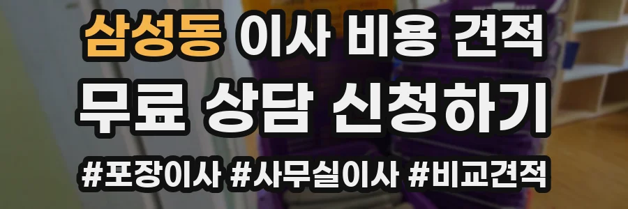 삼성동 이사 비용 견적