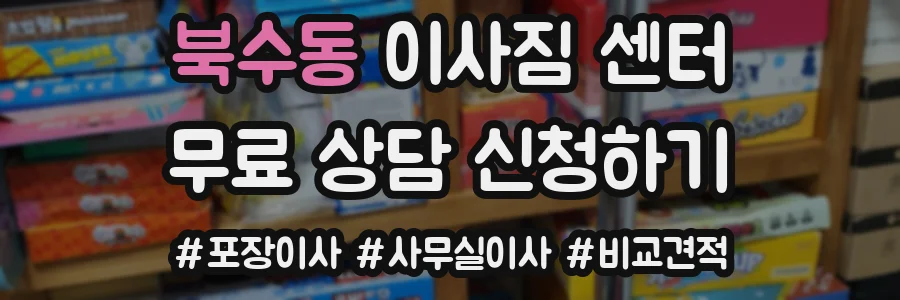 북수동 이사짐 센터
