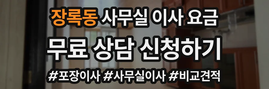 장록동 사무실 이사 요금