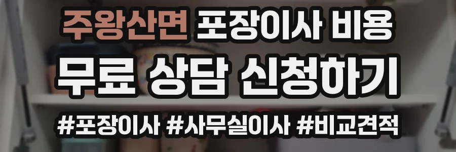 주왕산면 포장이사 비용