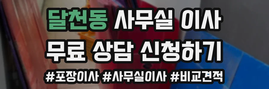 달천동 사무실 이사