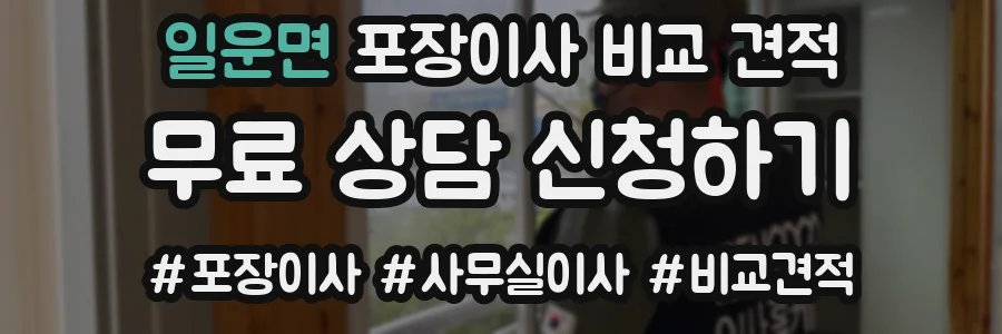 일운면 포장이사 비교 견적
