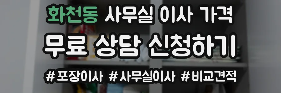 화천동 사무실 이사 가격