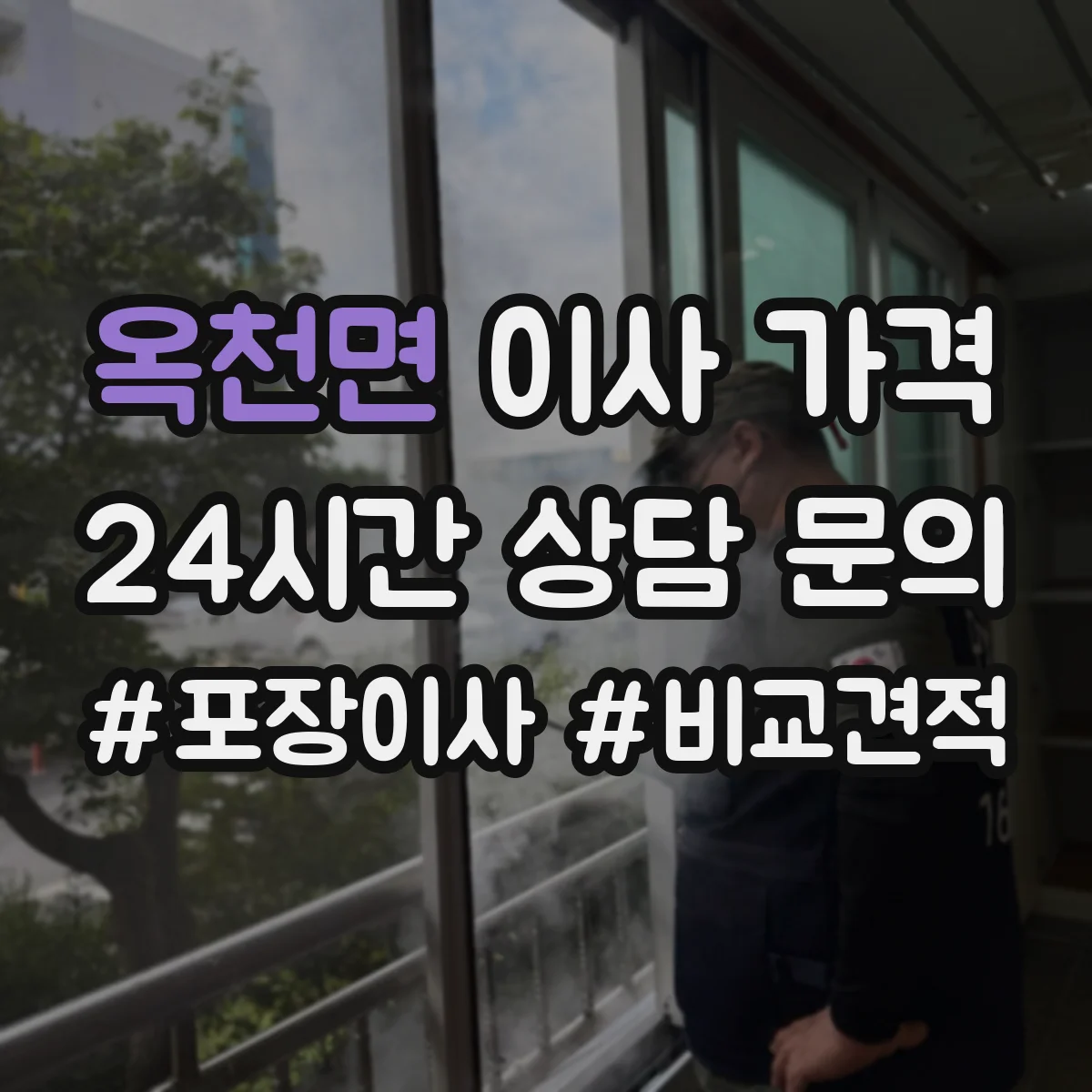 옥천면 이사 가격