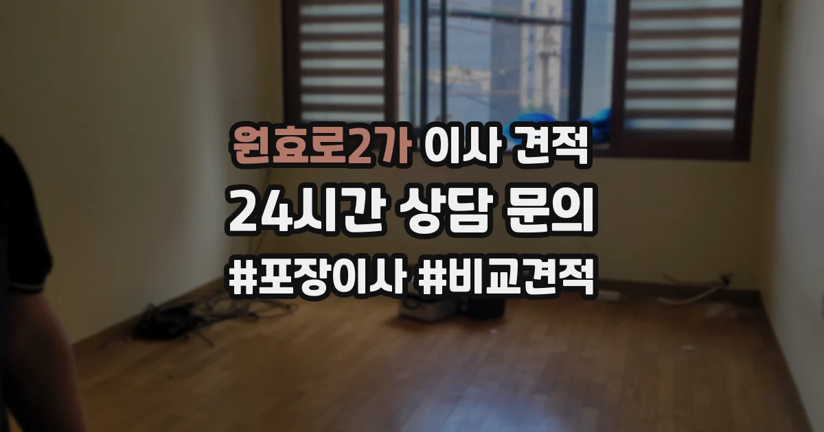 원효로2가 이사 견적