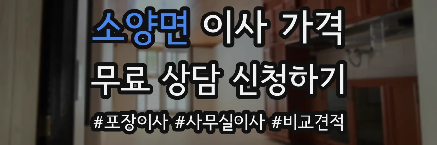 소양면 이사 가격