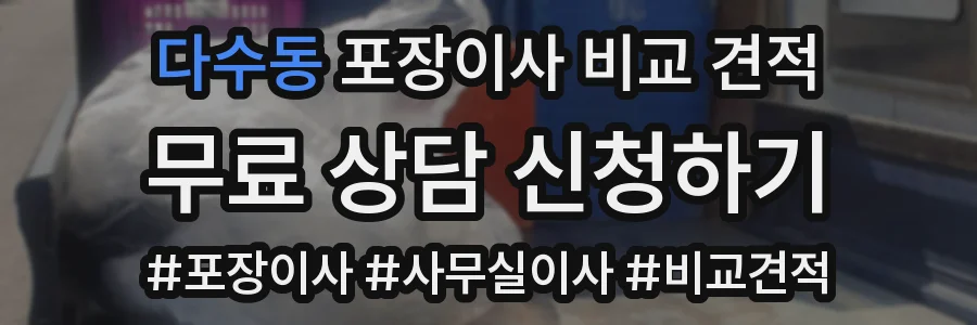 다수동 포장이사 비교 견적
