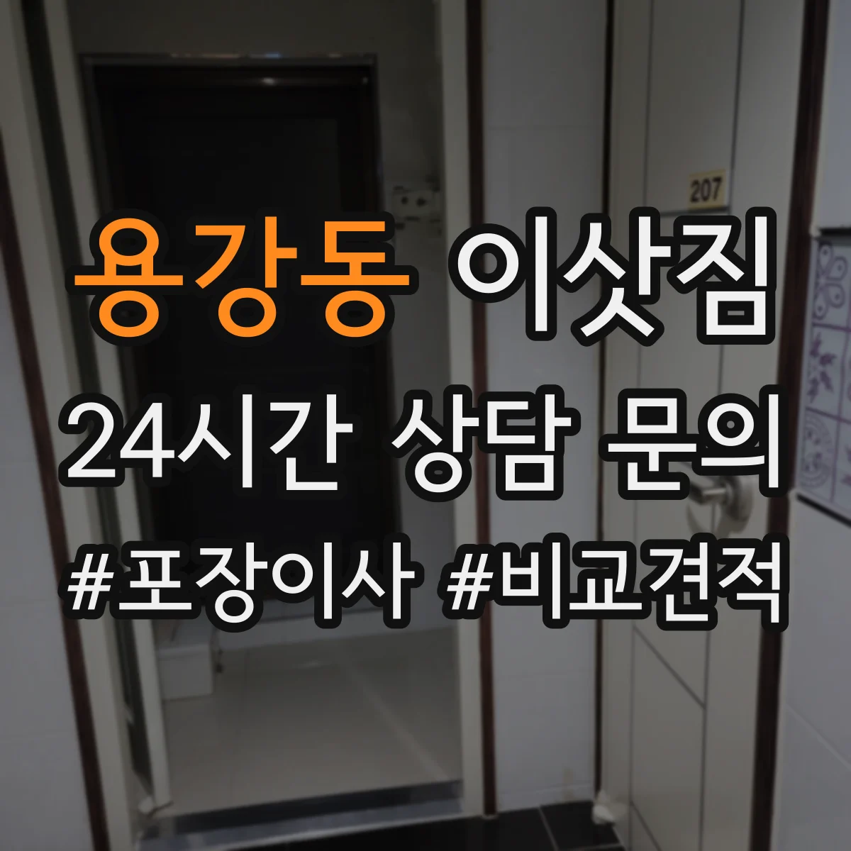 용강동 이삿짐