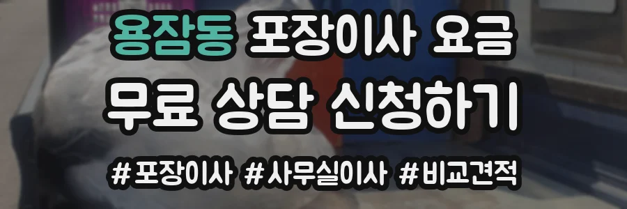 용잠동 포장이사 요금