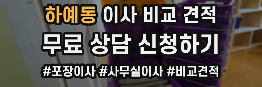 하예동 이사 비교 견적