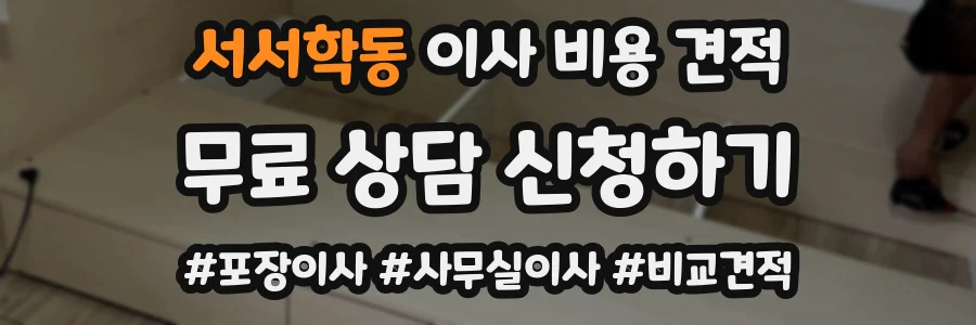 서서학동 이사 비용 견적