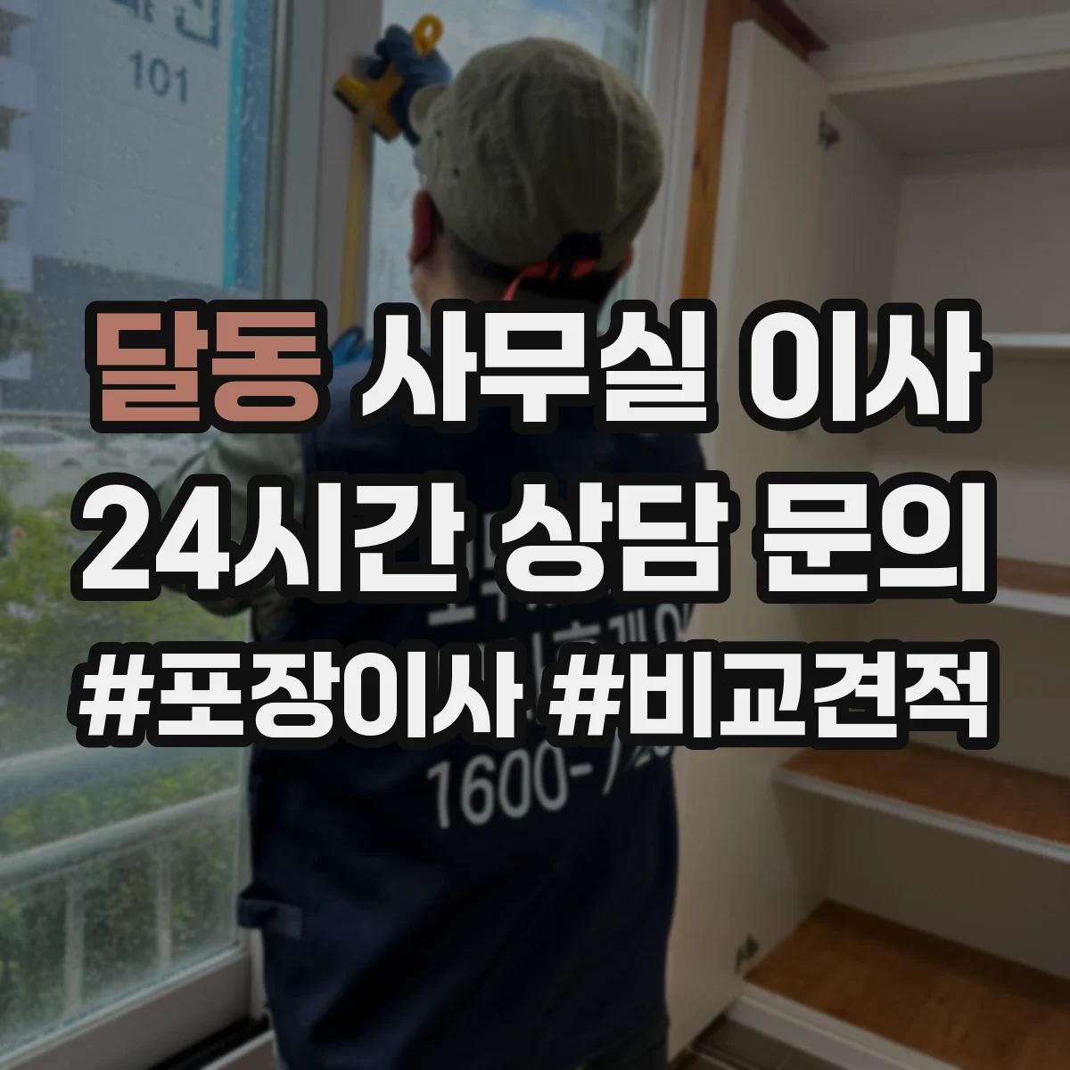 달동 사무실 이사