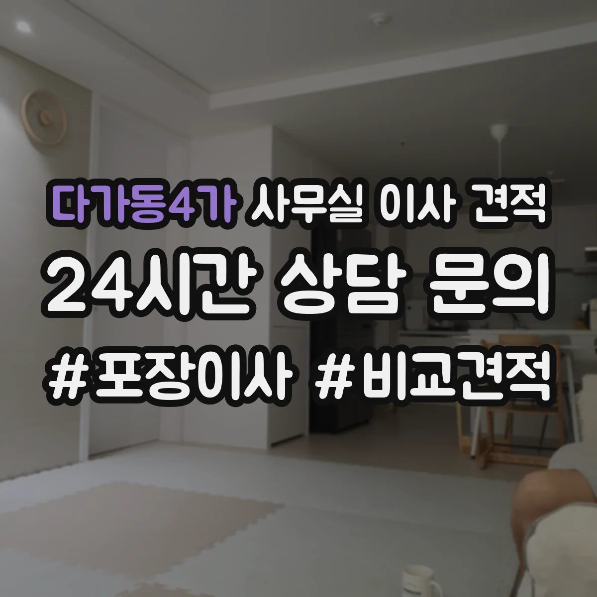 다가동4가 사무실 이사 견적