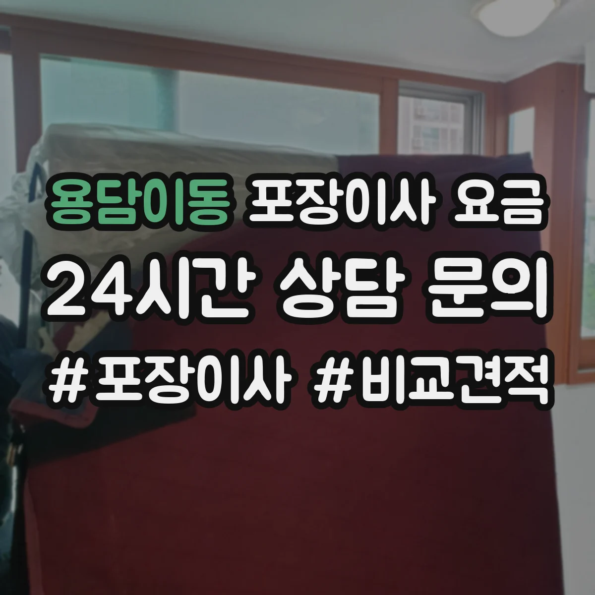 용담이동 포장이사 요금