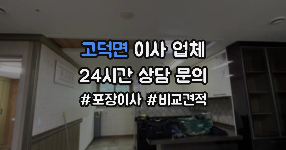 고덕면 이사 업체
