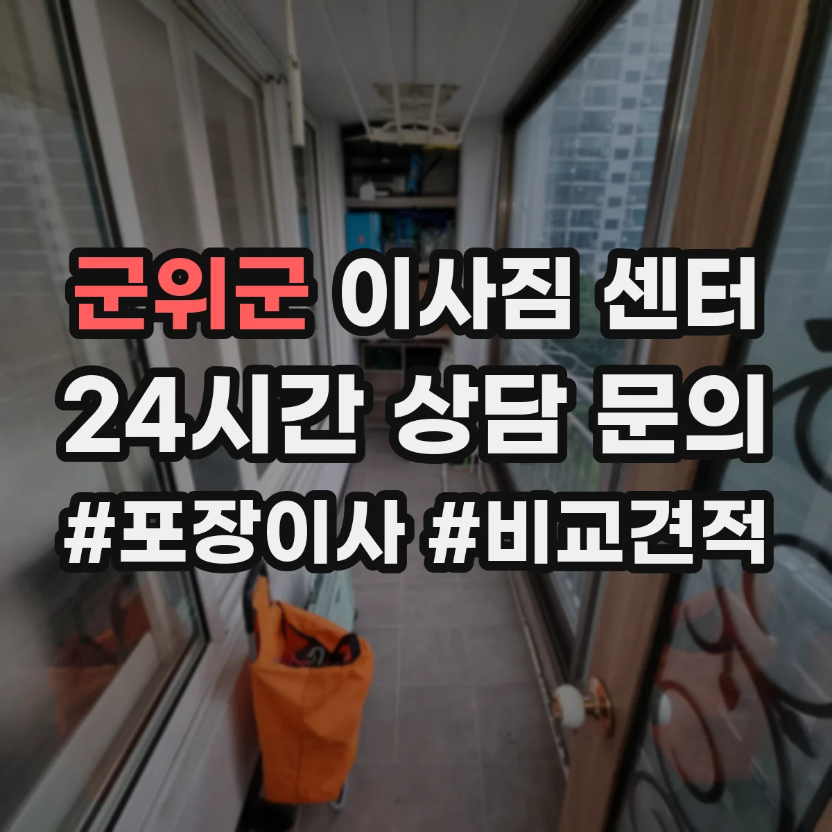 군위군 이사짐 센터