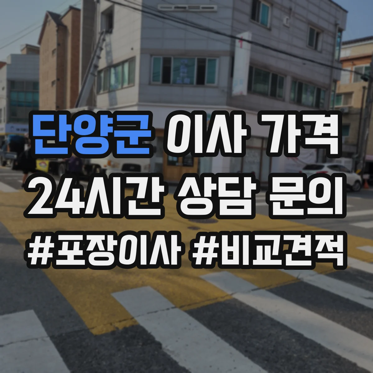단양군 이사 가격