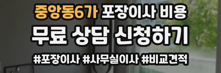 중앙동6가 포장이사 비용